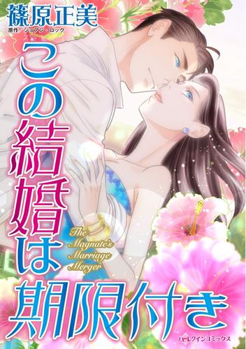 この結婚は期限付き【分冊】 1巻