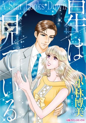 星は見ている【分冊】 12 冊セット 全巻