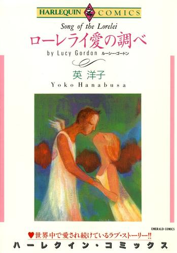 ローレライ愛の調べ【分冊】 1巻