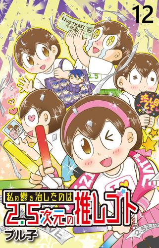 私の鬱を治したのは2.5次元の推しゴト 【せらびぃ連載版】（１２）