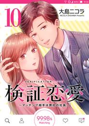検証恋愛~マッチング相手は弊社の社長~【単話版】(10)