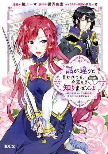 話が違うと言われても、今更もう知りませんよ　～婚約破棄された公爵令嬢は第七王子に溺愛される～　分冊版（１）