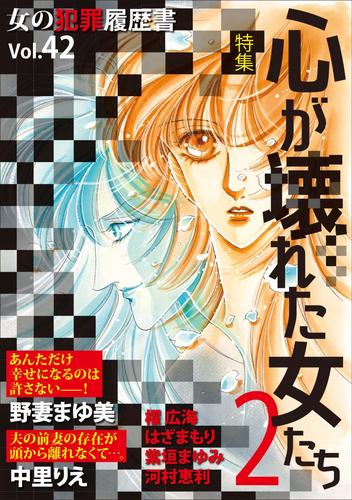 女の犯罪履歴書Ｖｏｌ．４２～心が壊れた女たち２～