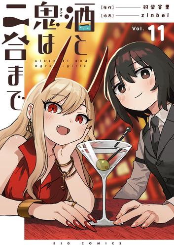 酒と鬼は二合まで【単話】（１１）