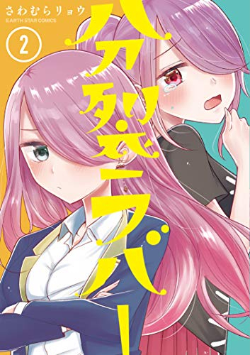 分裂ラバー 1 2巻 最新刊 漫画全巻ドットコム