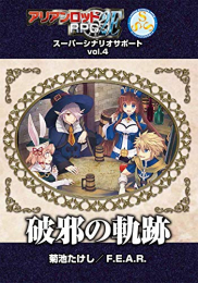 アリアンロッドRPG2E スーパーシナリオサポート Vol.4 破邪の軌跡