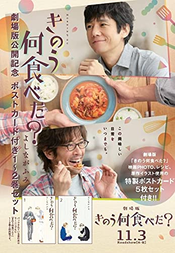 きのう何食べた? 劇場版公開記念 ポストカード付き1〜2巻セット