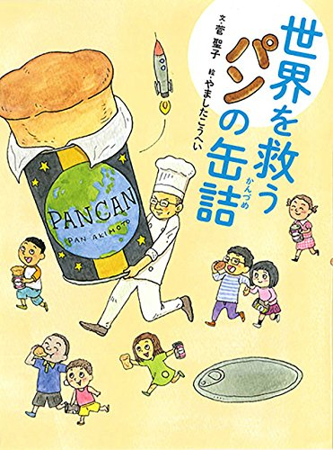 世界を救うパンの缶詰 漫画全巻ドットコム