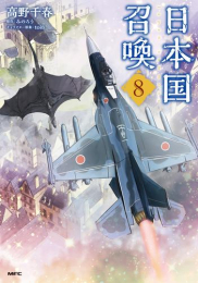 日本国召喚 (1-8巻 最新刊)