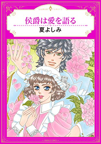侯爵は愛を語る (1巻 全巻)