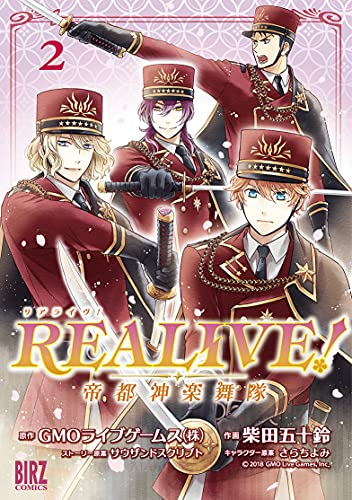 リアライヴ REALIVE! 〜帝都神楽舞隊〜 (1-2巻 全巻)