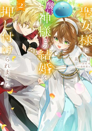 聖女様に醜い神様との結婚を押し付けられました (1-2巻 最新刊)