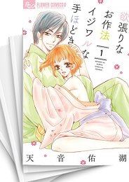 [中古]欲張りなお作法 イジワルな手ほどき (1-10巻)