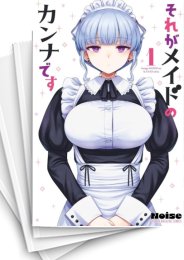 [中古]それがメイドのカンナです (1-5巻)