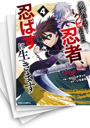 [中古]勇者パーティーをクビになった忍者、忍ばずに生きます (1-7巻)