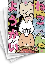 [中古]ねこようかい (1-11巻)
