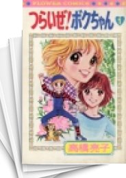 [中古]つらいぜ! ボクちゃん (1-6巻 全巻)