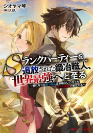 [ライトノベル]Sランクパーティーを追放された鍛冶職人、世界最強へと至る 〜暇になったおっさんは気晴らしに作ったチート武器で無双する〜 (全1冊)