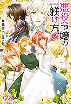 [ライトノベル]悪役令嬢の躾け方 (全2冊)