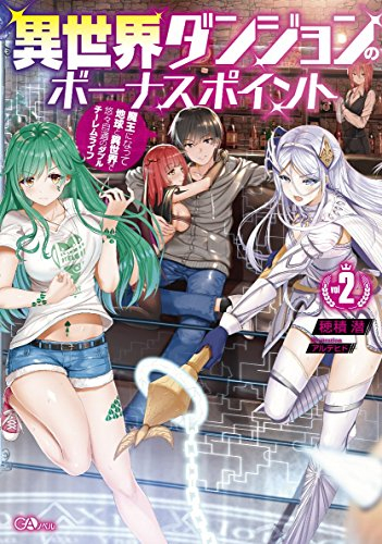 [ライトノベル]異世界ダンジョンのボーナスポイント-魔王になって地球と異世界で悠々自適のダブルチーレムライフ- (全2冊)