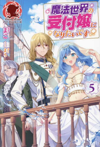 [ライトノベル]魔法世界の受付嬢になりたいです (全5冊)