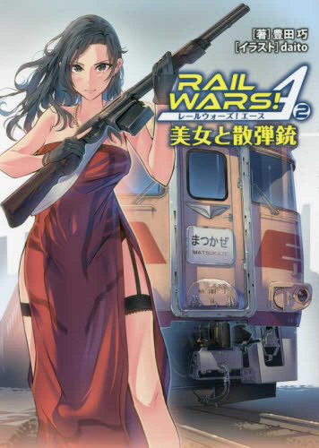 [ライトノベル]レールウォーズ!エース RAIL WARS! A (全2冊)