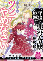 [ライトノベル]君は一年後に破滅する悪役令嬢だから今すぐツンデレをやめなさい! (全1冊)