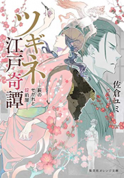 [ライトノベル]ツギネ江戸奇譚-藪のせがれと錠前屋- (全1冊)