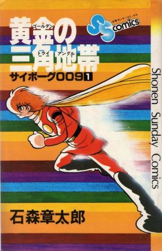 中古]サイボーグ009 (1-12巻 全巻) | 漫画全巻ドットコム