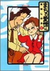 まちの愛憎くん (1-3巻 全巻)
