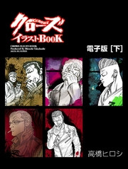 電子版 クローズイラストbook 電子版 2 冊セット全巻 高橋ヒロシ 漫画全巻ドットコム