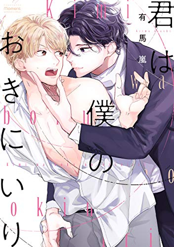 君は僕のおきにいり (1巻 全巻)