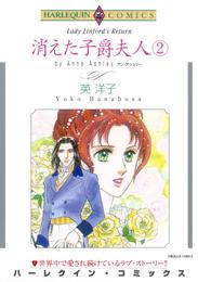 消えた子爵夫人 2 冊セット 全巻