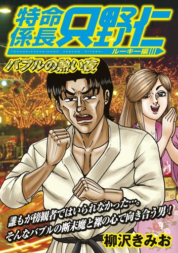 電子版 極厚 特命係長 只野仁 ルーキー編 ９ 柳沢きみお 漫画全巻ドットコム