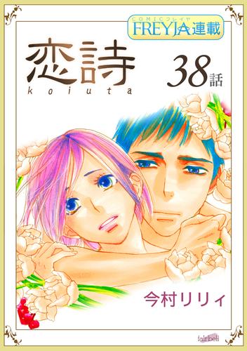 恋詩～16歳×義父『フレイヤ連載』 38話