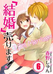 【フルカラー】「結婚」売ります！ 6 冊セット 全巻