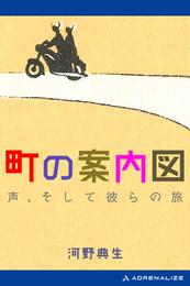 町の案内図　声、そして彼らの旅