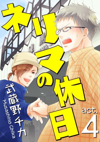 ネリマの休日 4 冊セット 最新刊まで