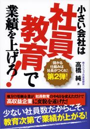 小さい会社は社員教育で業績を上げろ！