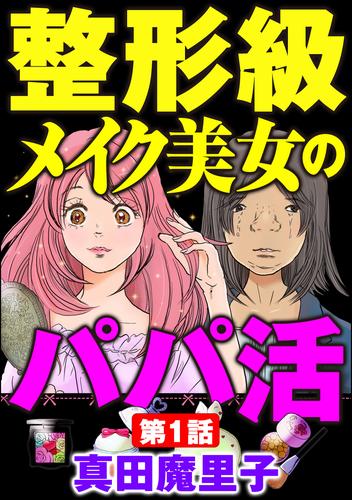 整形級メイク美女のパパ活（分冊版）　【第1話】