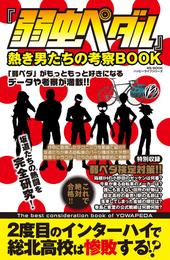 『弱虫ペダル』熱き男たちの考察BOOK