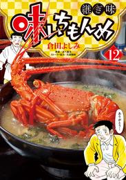 味いちもんめ 継ぎ味 12 冊セット 最新刊まで