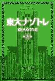 東大ナゾトレ SEASON II 第3巻