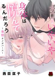 上の口ではいやいや言っても身体(からだ)は悦(よろこ)んでるんだろう～発情オメガバース～　5