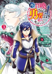 再召喚された勇者は一般人として生きていく？ 3巻