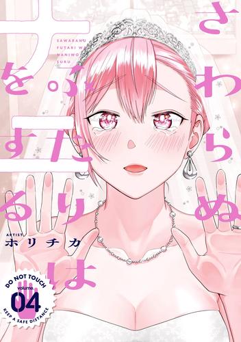 さわらぬふたりはナニをする 4 冊セット 全巻