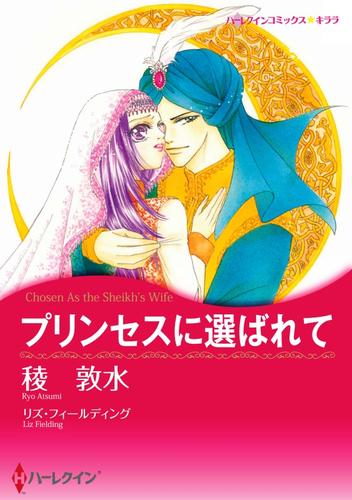 プリンセスに選ばれて【分冊】 1巻