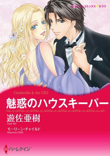 魅惑のハウスキーパー【分冊】 1巻