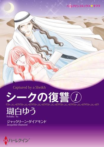 シークの復讐 １【分冊】 1巻