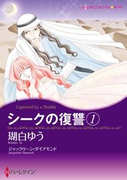 シークの復讐 １【分冊】 1巻